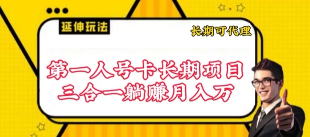 流量卡长期项目,低门槛 人人都可以做,可以撬动高收益【揭秘】-优品网赚资源库