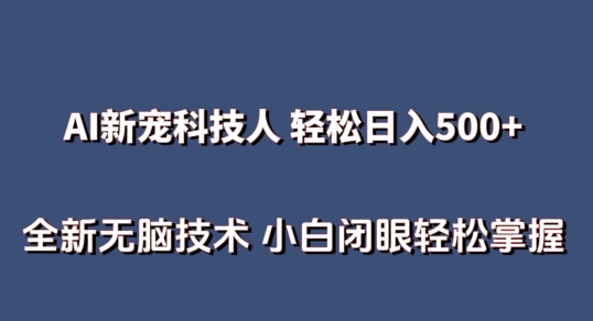 AI科技人 不用真人出镜日入500+ 全新技术 小白轻松掌握【揭秘】-优品网赚资源库