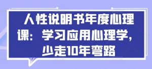 人性说明书年度心理课:学习应用心理学,少走10年弯路-优品网赚资源库