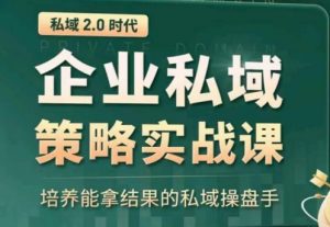 私域2.0：企业私域策略实战课，培养能拿结果的私域操盘手-优品网赚资源库