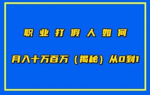 职业打假人如何月入10万百万，从0到1【仅揭秘】-优品网赚资源库