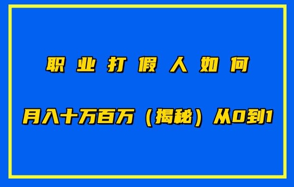 职业打假人如何月入10万百万，从0到1【仅揭秘】-优品网赚资源库