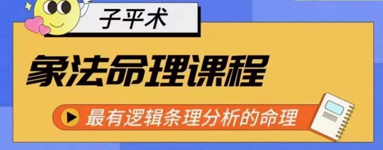 象法命理系统教程,最有逻辑条理分析的命理-优品网赚资源库