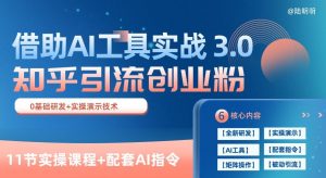 知乎引流精准创业粉 3.0(11节课),借助AI工具实战,每天获客100+【揭秘】-优品网赚资源库