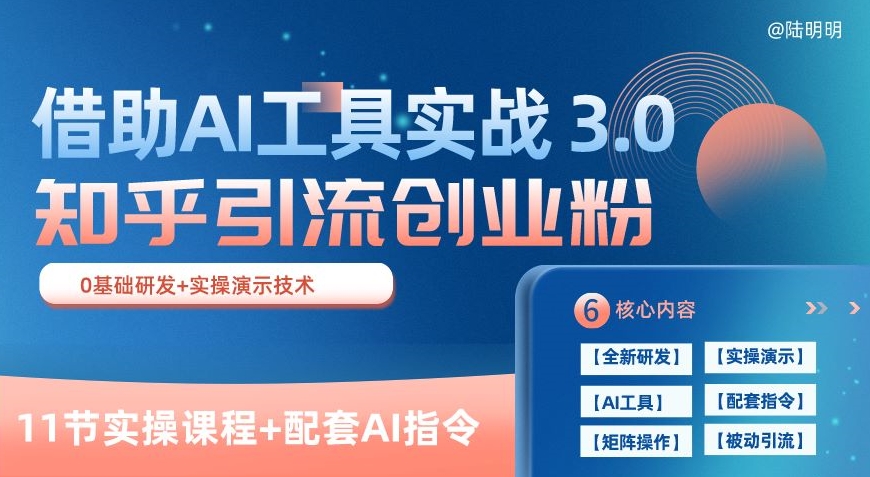 知乎引流精准创业粉 3.0(11节课),借助AI工具实战,每天获客100+【揭秘】-优品网赚资源库
