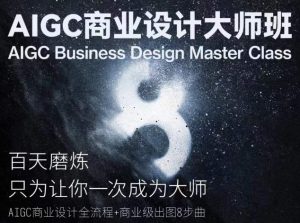 AIGC商业设计大师班，商业设计全流程-优品网赚资源库