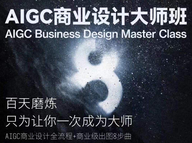 AIGC商业设计大师班，商业设计全流程-优品网赚资源库