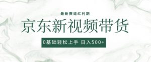 2024最新京东视频带货项目,最新0粉强开无脑搬运爆款玩法,小白轻松上手【揭秘】-优品网赚资源库