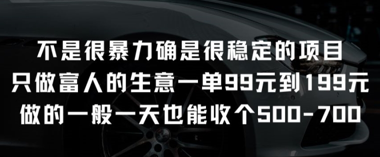 不是很暴力确是很稳定的项目只做富人的生意一单99元到199元【揭秘】-优品网赚资源库