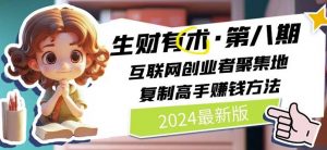 2024生财有术·第八期 互联网创业者聚集地，复制高手赚钱方法(5月9日更新)-优品网赚资源库