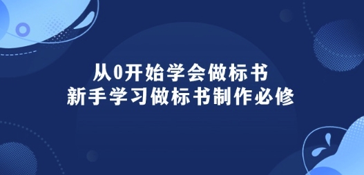 从0开始学会做标书:新手学习做标书制作必修(95节课)-优品网赚资源库