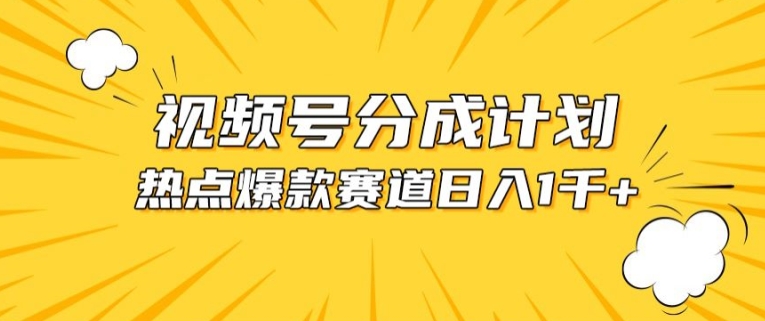 视频号爆款赛道，热点事件混剪，轻松赚取分成收益【揭秘】-优品网赚资源库