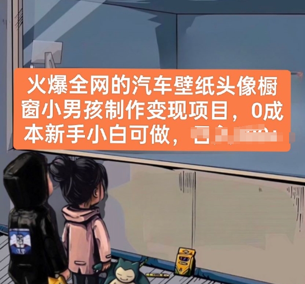 火爆全网的汽车壁纸头像橱窗小男孩制作变现项目,0成本新手小白可做-优品网赚资源库