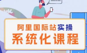 阿里巴巴国际站运营管理理论实操系统化课程-优品网赚资源库