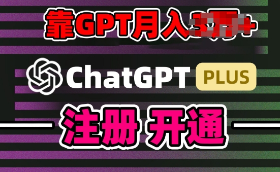 互联网新热潮GPT-4o+白嫖GPT4.0.靠代充GPT日入200+，全是实操，小白也能上手【揭秘】-优品网赚资源库