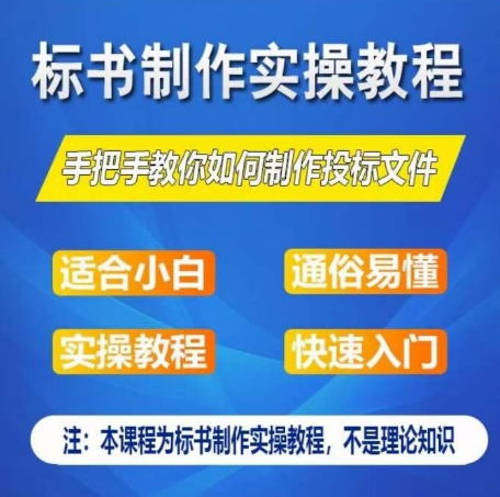 标书制作实操教程，手把手教你如何制作授标文件，零基础一周学会制作标书-优品网赚资源库
