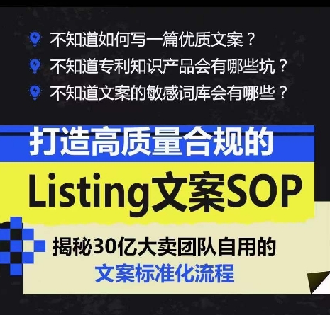 打造高质量合规的Listing文案SOP,掌握亚马逊文案工作的标准化-优品网赚资源库