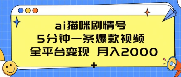 ai猫咪剧情号 5分钟一条爆款视频 全平台变现 月入2K+【揭秘】-优品网赚资源库