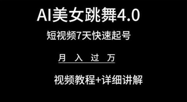 AI美女跳舞4.0，短视频7天快速起号，月入过万 视频教程+详细讲解【揭秘】-优品网赚资源库