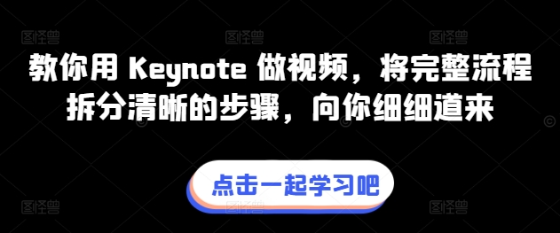 教你用 Keynote 做视频，将完整流程拆分清晰的步骤，向你细细道来-优品网赚资源库
