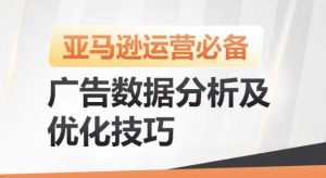 亚马逊广告数据分析及优化技巧，高效提升广告效果，降低ACOS，促进销量持续上升-优品网赚资源库