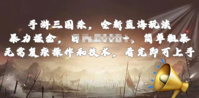 手游三国杀最新蓝海玩法,简单粗暴,无需复杂的操作和技术,看完即可上手【揭秘】-优品网赚资源库
