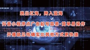 抖音小程序点广告项目,起号容易,简单易操作,开播就见有收益【揭秘】-优品网赚资源库