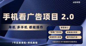 手机看广告项目2.0，单机多手机都能操作，7节实操课程+养机教程【揭秘】-优品网赚资源库