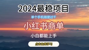2024最稳蓝海项目,小红书商单项目,没有之一【揭秘】-优品网赚资源库
