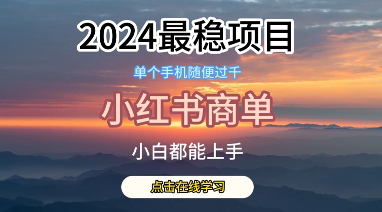 2024最稳蓝海项目,小红书商单项目,没有之一【揭秘】-优品网赚资源库