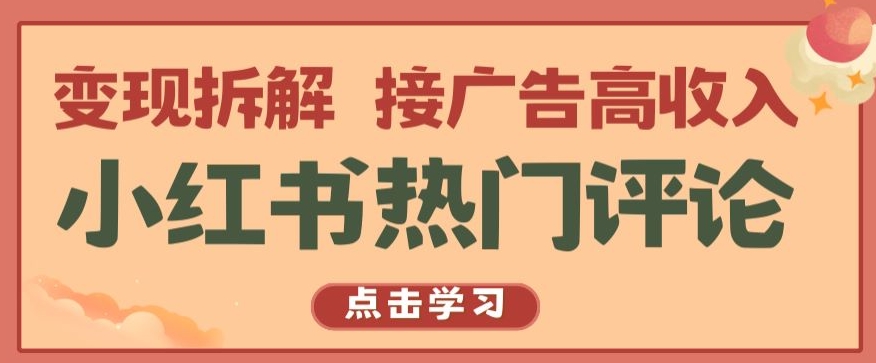 小红书热门评论,变现拆解,接广告高收入【揭秘 】-优品网赚资源库