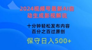 2024视频号最新AI自动生成影视解说,十分钟轻松发布内容,百分之百过原创【揭秘】-优品网赚资源库