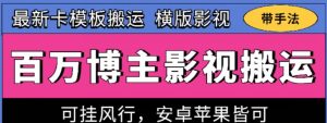 百万博主影视搬运技术，卡模板搬运、可挂风行，安卓苹果都可以【揭秘】-优品网赚资源库