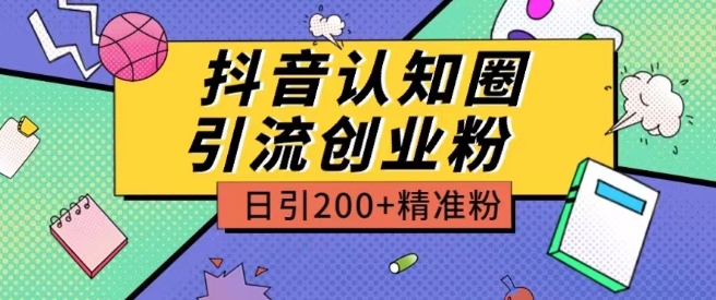 外面收费3980抖音认知圈引流创业粉玩法日引200+精准粉【揭秘】-优品网赚资源库