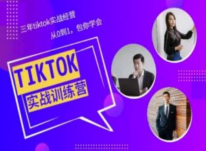Tiktok美区实战经验课程分享，三年tiktok实战经营，从0到1包你学会-优品网赚资源库