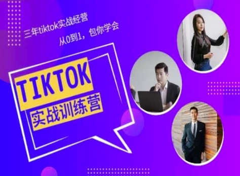 Tiktok美区实战经验课程分享，三年tiktok实战经营，从0到1包你学会-优品网赚资源库