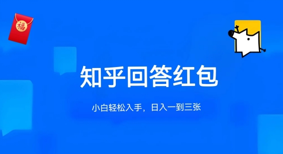 知乎答题红包项目最新玩法,单个回答5-30元,不限答题数量,可多号操作【揭秘】-优品网赚资源库