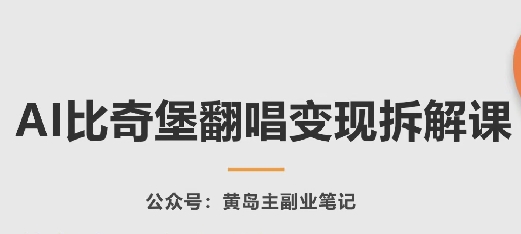 AI比奇堡翻唱变现拆解课，玩法无私拆解给你-优品网赚资源库