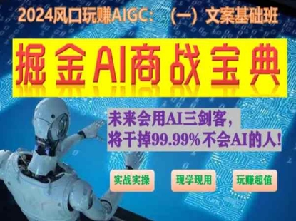 掘金AI商战宝典初级班：如何用AI做文案(实战实操 现学现用 玩赚超值)-优品网赚资源库