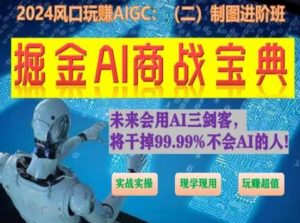 掘金AI商战宝典进阶班:如何用AI绘画设计(实战实操 现学现用 玩赚超值)-优品网赚资源库