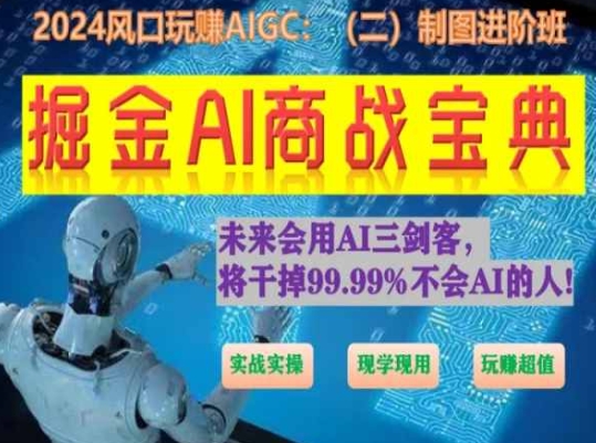 掘金AI商战宝典进阶班:如何用AI绘画设计(实战实操 现学现用 玩赚超值)-优品网赚资源库