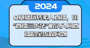 0基础玩转素人直播，用“直播三步法”解决入局直播的全流程问题-优品网赚资源库