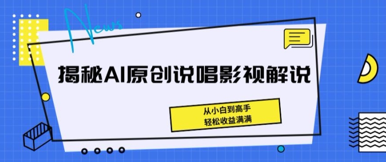 揭秘AI原创说唱影视解说,从小白到高手,轻松收益满满【揭秘】-优品网赚资源库