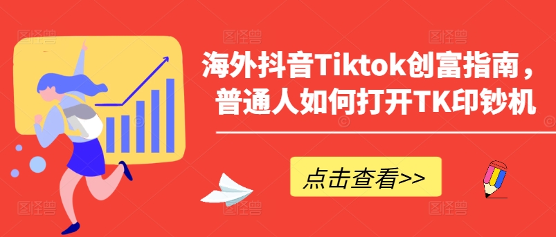 海外抖音Tiktok创富指南，普通人如何打开TK印钞机-优品网赚资源库