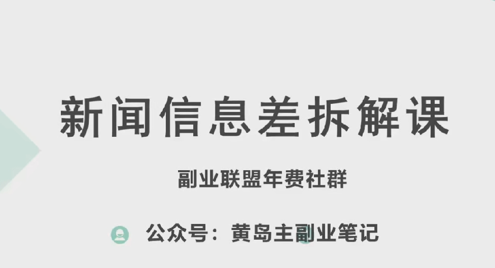 黄岛主·新赛道新闻信息差项目拆解课，实操玩法一条龙分享给你-优品网赚资源库