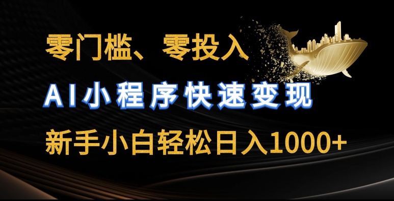 零门槛零投入,AI小程序快速变现,新手小白轻松日入几张【揭秘】-优品网赚资源库