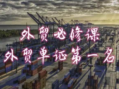 外贸必修课-外贸单证第一名-共勤外贸教程-优品网赚资源库