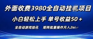 外面收费3980游戏自动搬砖项目 小白轻松上手 单号收益50+ 可批量操作【揭秘】-优品网赚资源库