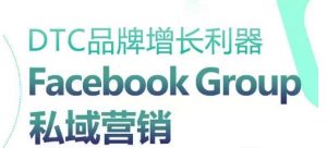 DTC品牌增长利器：Facebook Group私域营销策略-优品网赚资源库