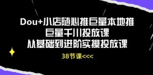 Dou+小店随心推巨量本地推巨量千川投放课从基础到进阶实操投放课-优品网赚资源库